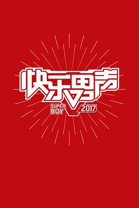 2017快乐男声纪录片}