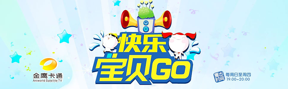 快乐宝贝GO密室闯关}