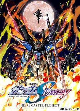 机动战士高达SEED DESTINY HD重制}