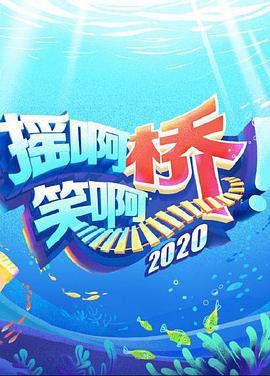 摇啊笑啊桥2020}