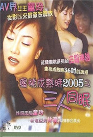 蜜桃成熟時2005之三人同眠}