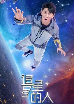 追星星的人第二季 会员版}