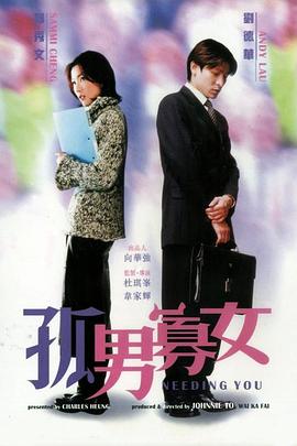 孤男寡女}