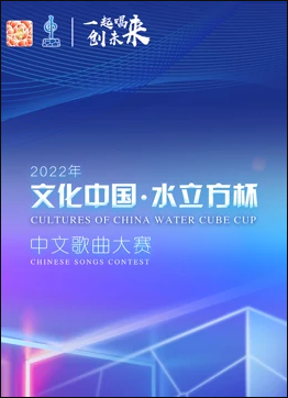 2022年“文化中国·水立方杯”中文歌曲大赛全球总决赛}