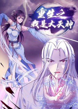 重生之我是大天神·动态漫画}