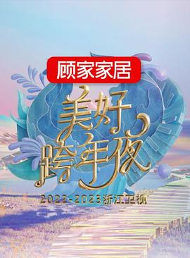 2023浙江卫视跨年晚会}