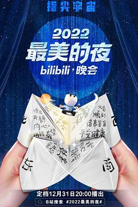 2022最美的夜bilibili晚会}