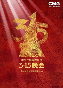 2023年中央广播电视总台3·15晚会}