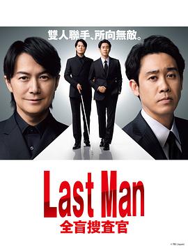 LAST MAN-全盲搜查官-}