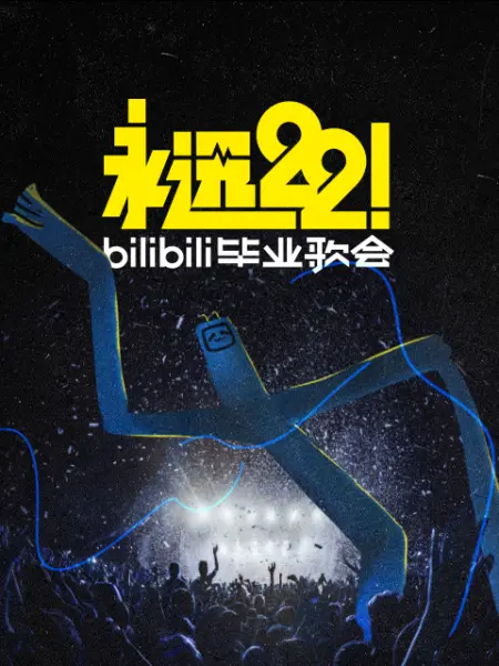 永远22！2023bilibili毕业歌会}