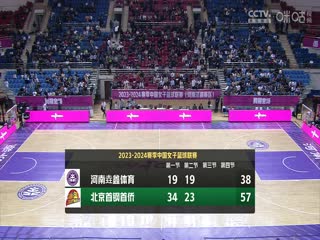 WCBA 河南垚鑫体育VS北京首钢 20231102（常识）}