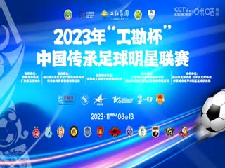 中国传承足球明星联赛  深圳传承明星队vs天津老甲A队 20231110（现场解说）}