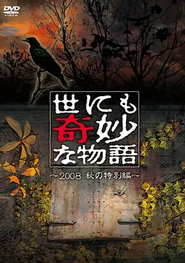 世界奇妙物语 2008秋之特别篇}