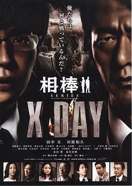 相棒シリーズ X DAY}