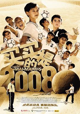 买买提的2008}