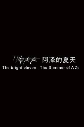 11度青春之《阿泽的夏天》}