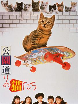 公园路的猫们}