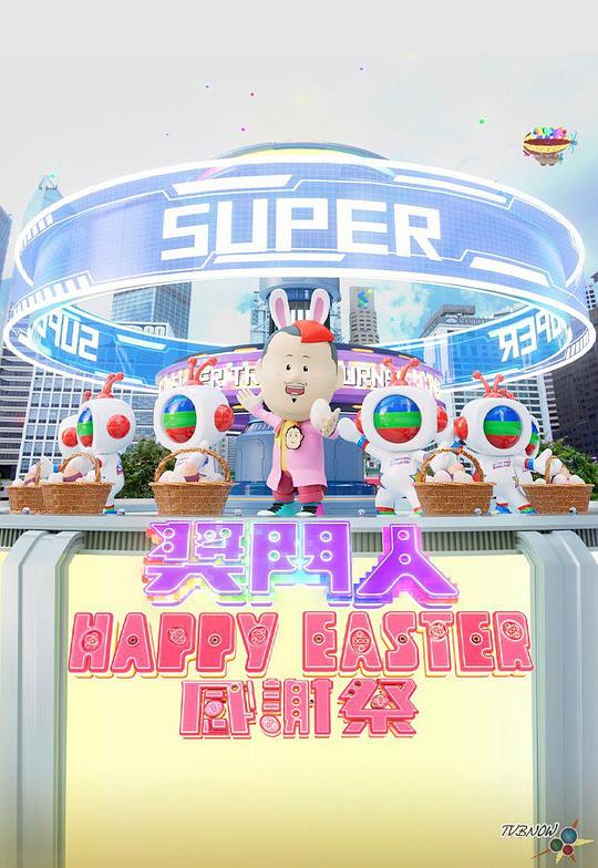 奖门人Happy Easter感谢祭}